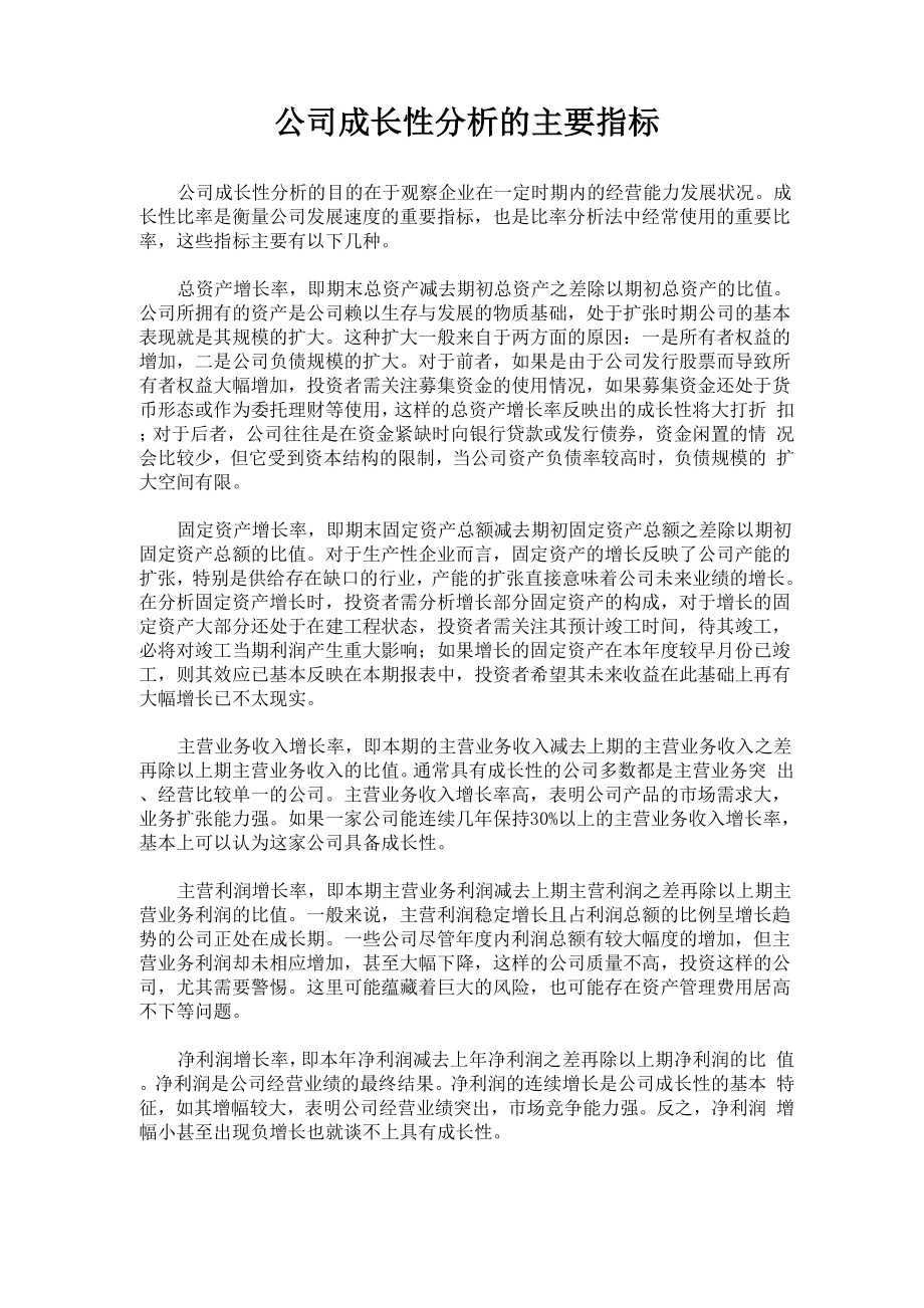 公司成长性分析的主要指标_第1页