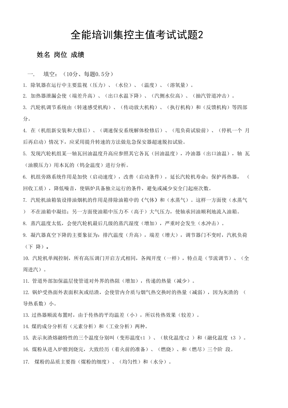 全能培訓集控主值考試試題綜述資料_第1頁