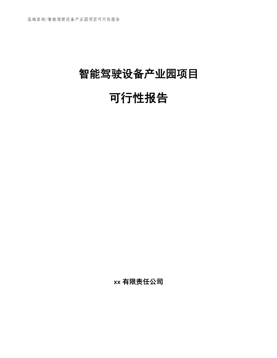 智能驾驶设备产业园项目可行性报告【参考范文】_第1页