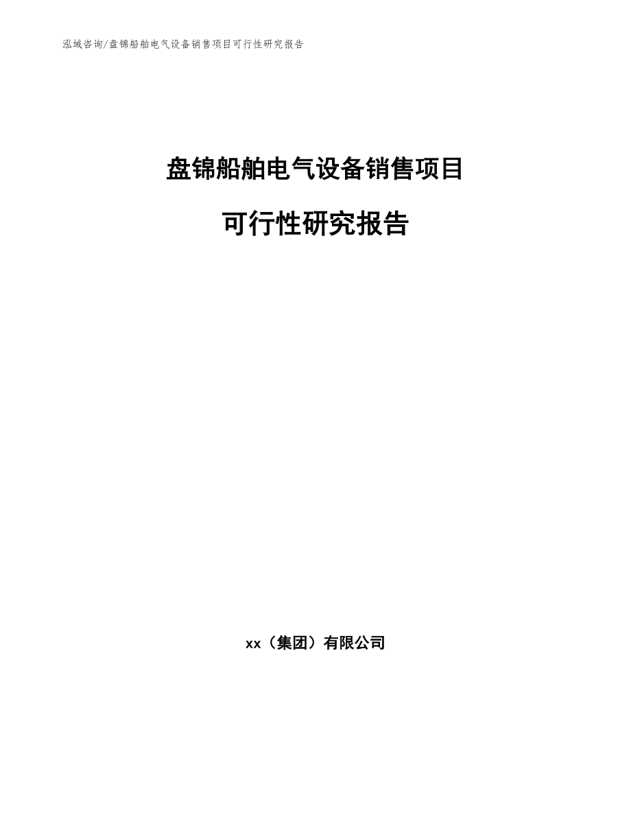 盘锦船舶电气设备销售项目可行性研究报告_第1页