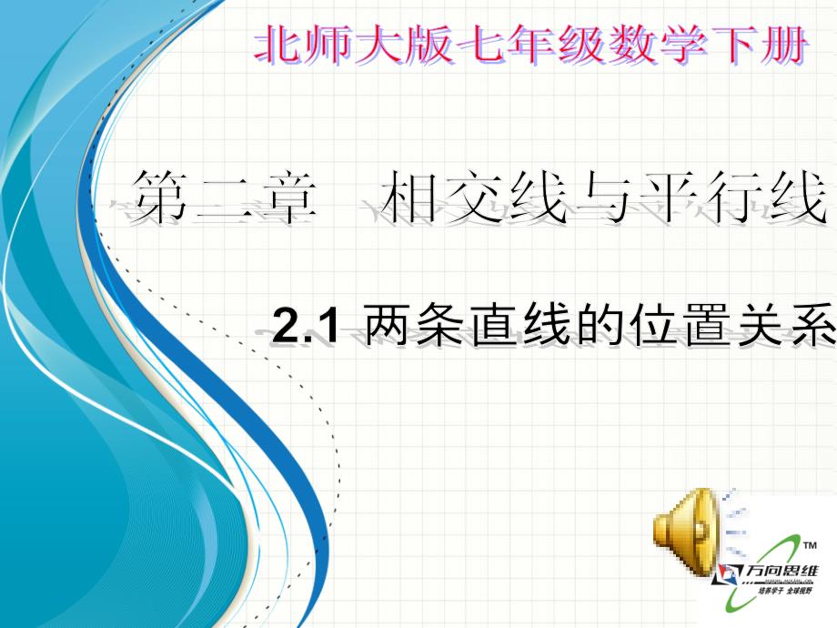 2020优秀北师大版七年级数学下册2.1《两条直线的位置关系》课件_第1页