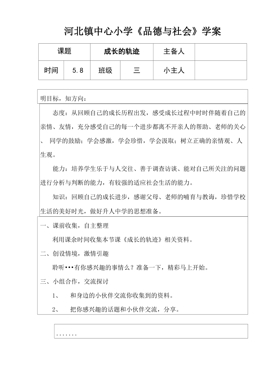 冀教版品社六下《成長的軌跡》word導(dǎo)學(xué)案_第1頁