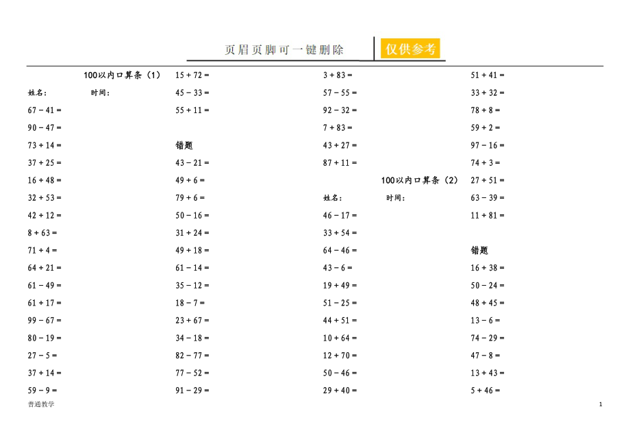 100以內口算題卡【學校材料】_第1頁