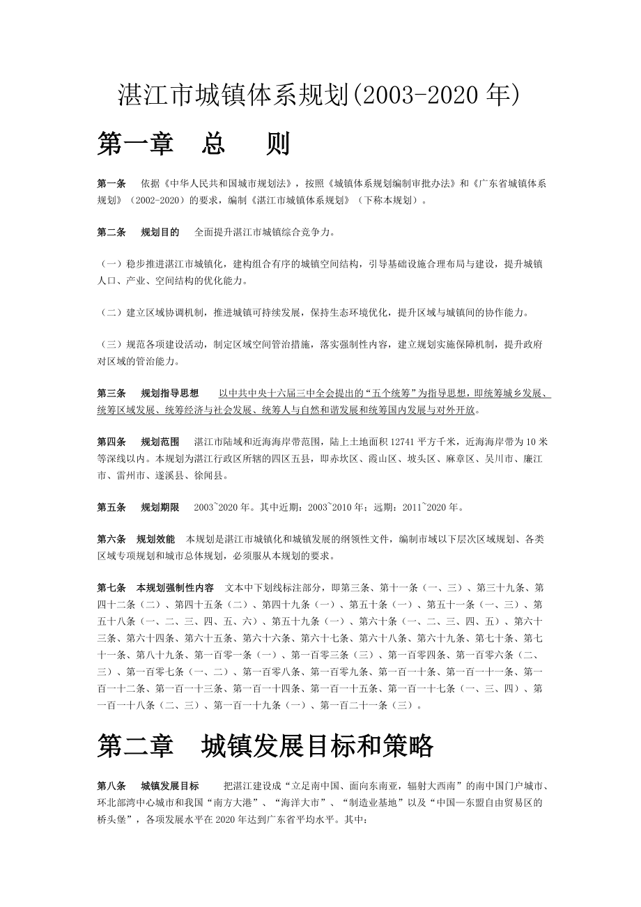 湛江市城镇体系规划(2003-2020)_第1页