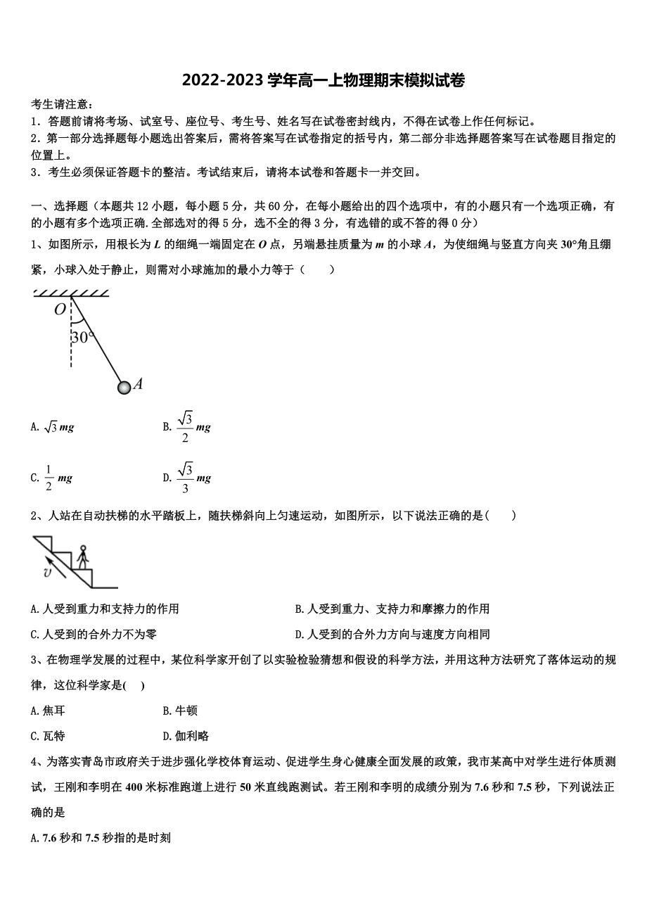 2022-2023学年湖南省洞口县第二中学物理高一上期末综合测试模拟试题含解析_第1页