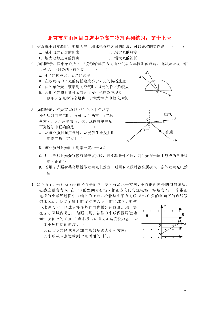 北京市房山區(qū)周口店中學(xué)高三物理 系列練習(xí) 第十七天_第1頁(yè)