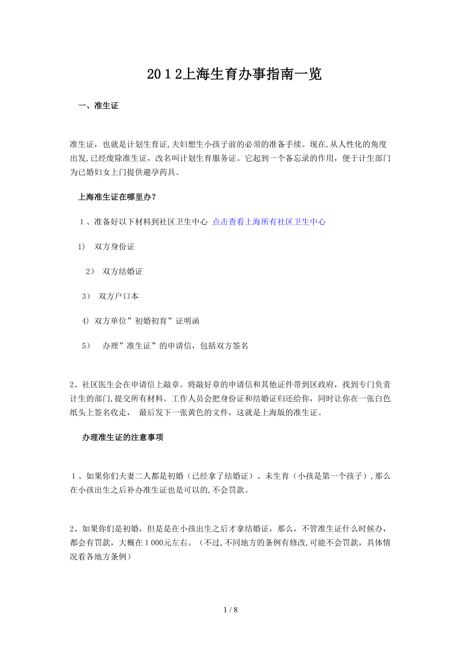 2012上海生育办事指南一览_第1页