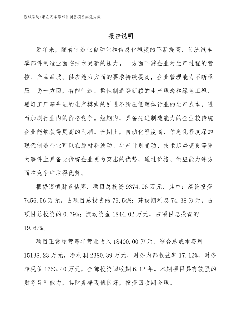 崇左汽车零部件销售项目实施方案_第1页