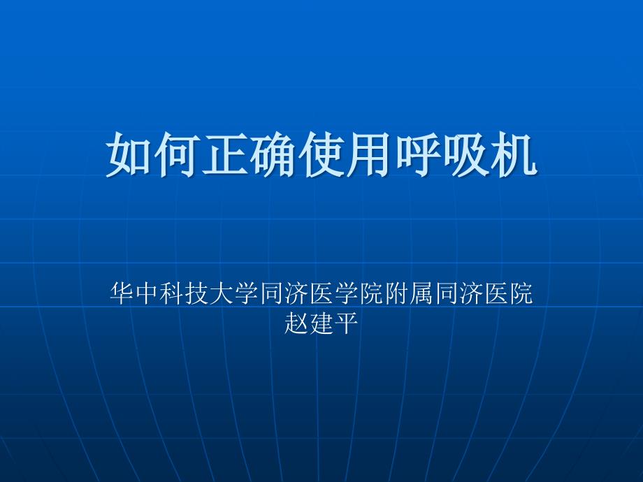 【可】如何正确使用呼吸机43081_第1页