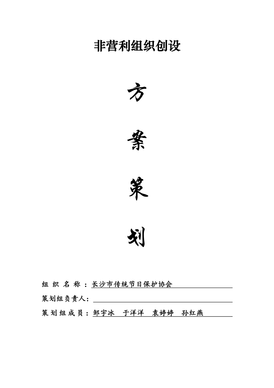 非营利组织创设方案_第1页