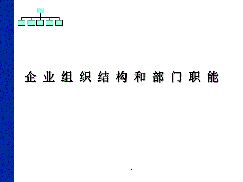 企业案例企业组织结构和部门职能课件_第1页