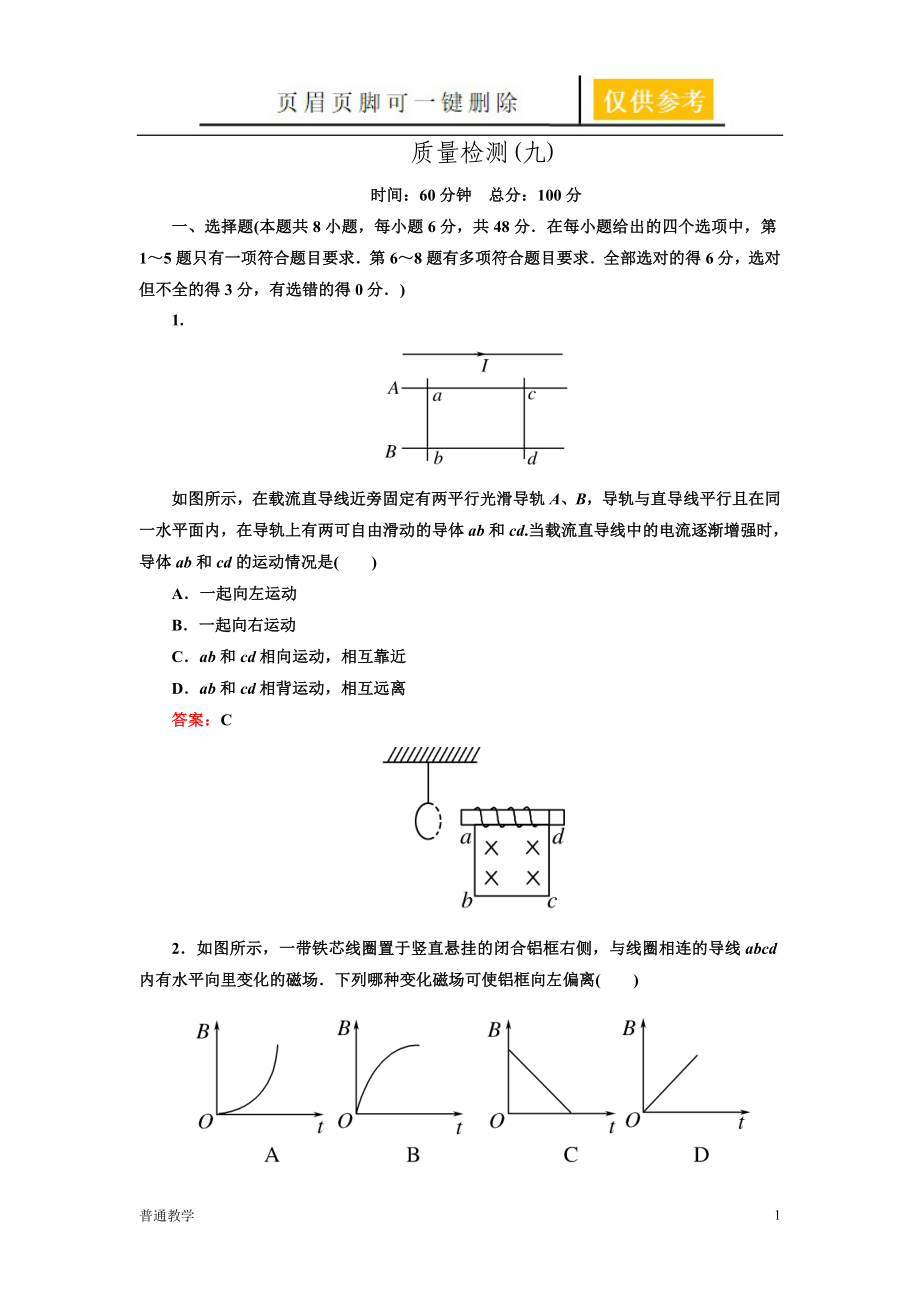 高三第一轮复习 与名师对话 单元质量检测 质量检测9【教学借鉴】_第1页