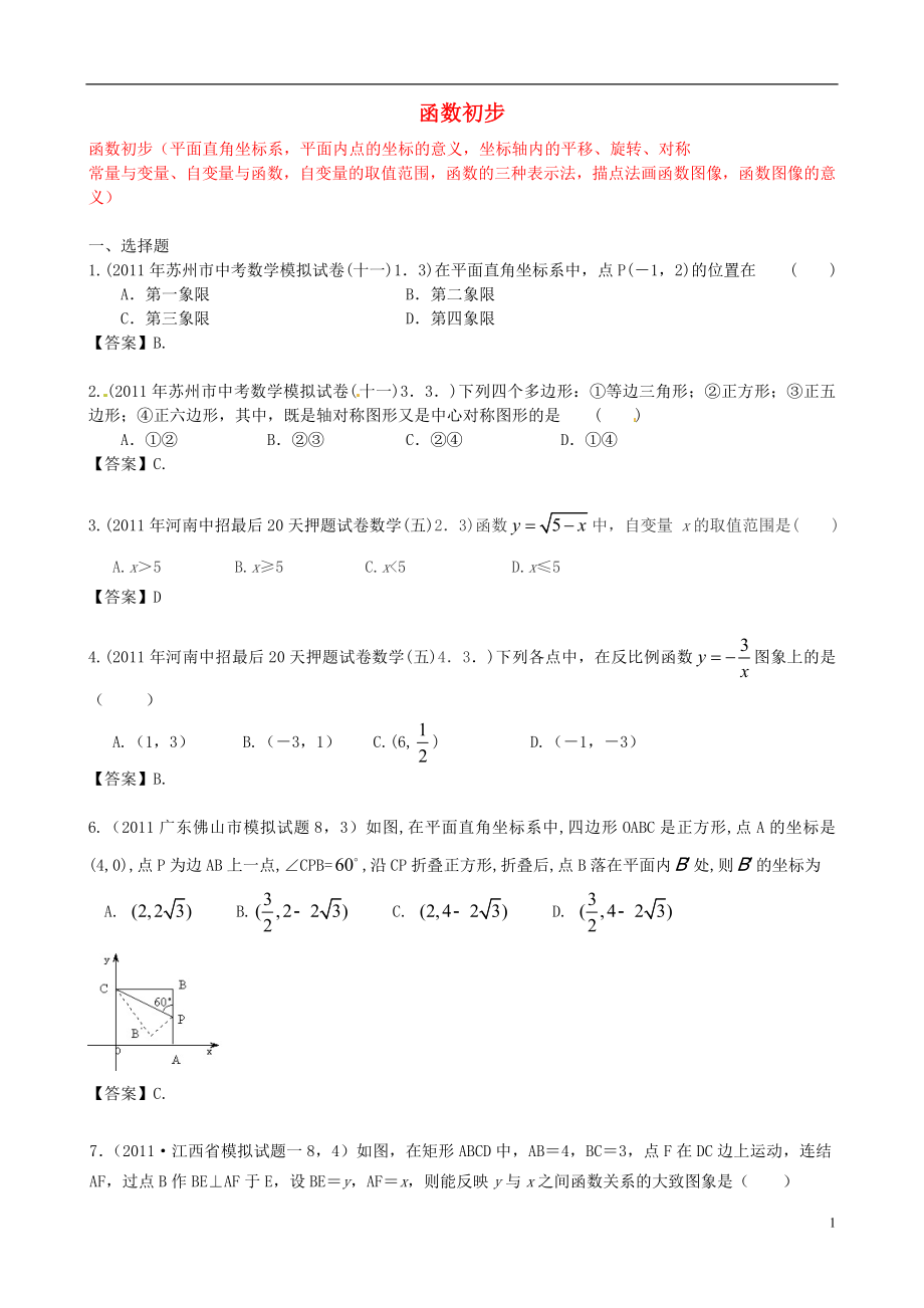 山東省濱州市無(wú)棣縣埕口中學(xué)2013屆中考數(shù)學(xué)復(fù)習(xí) 知識(shí)點(diǎn)12B 函數(shù)初步_第1頁(yè)