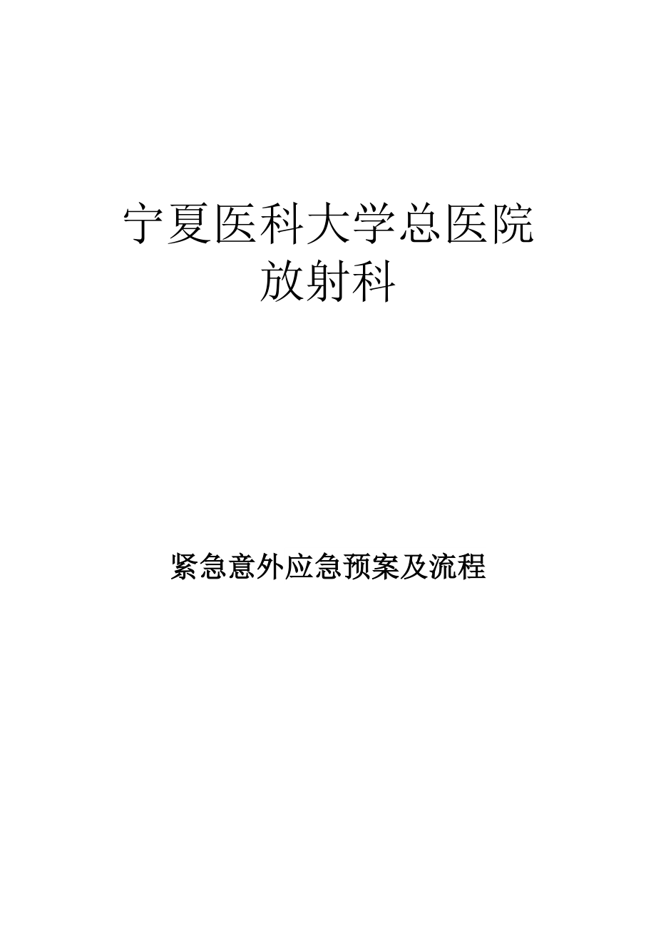 《放射科紧急意外抢救预案流程》_第1页