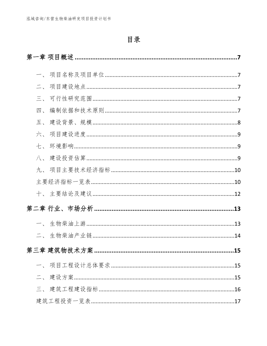 东营生物柴油研发项目投资计划书_第1页