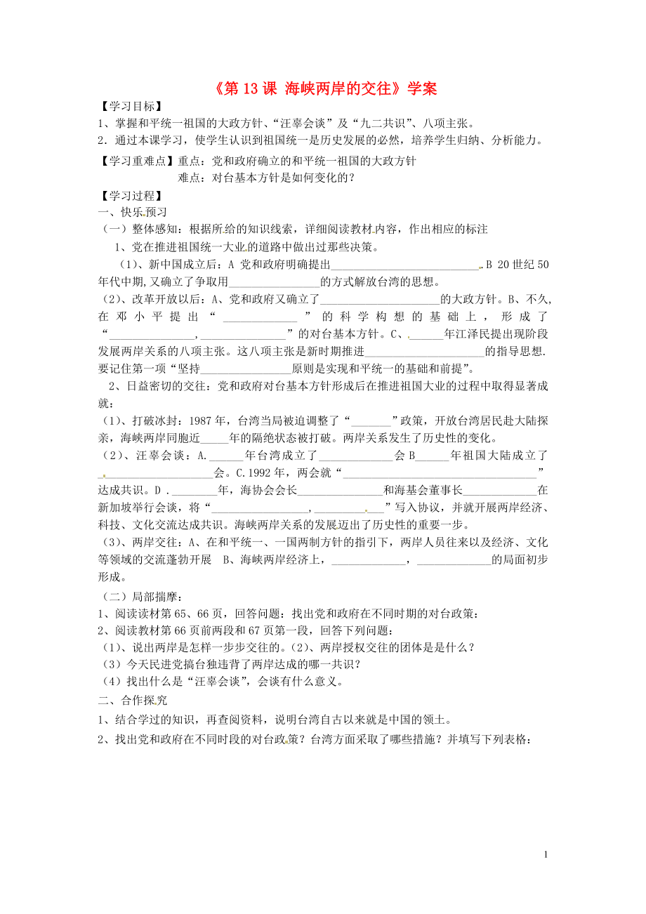 山東省寧陽縣第二十五中學八年級歷史下冊《第13課 海峽兩岸的交往》學案（無答案） 新人教版_第1頁