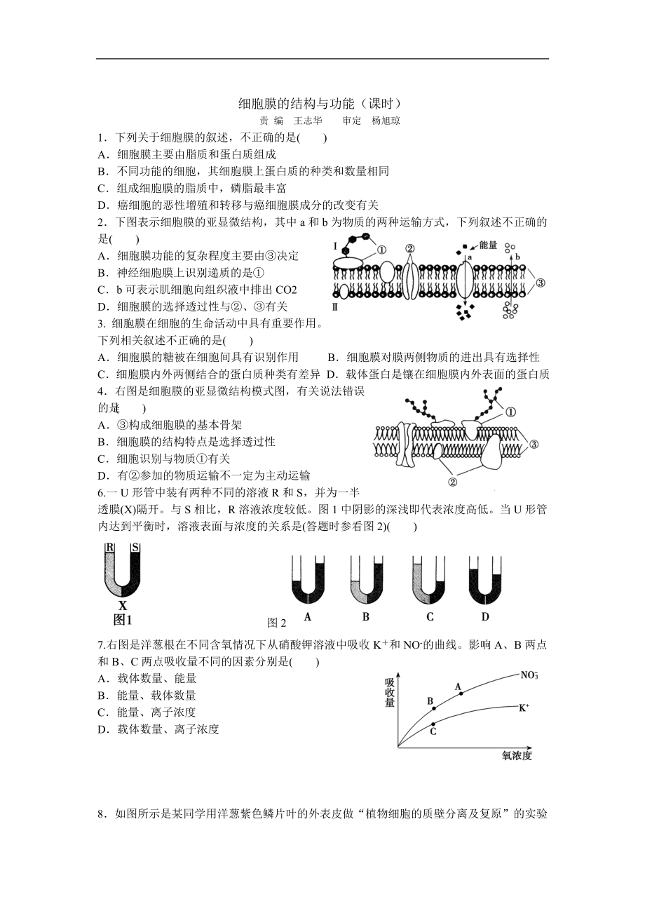 四川省泸州高级教育学校2012-2013学年高一生物课时练习 细胞膜的结构与功能_第1页