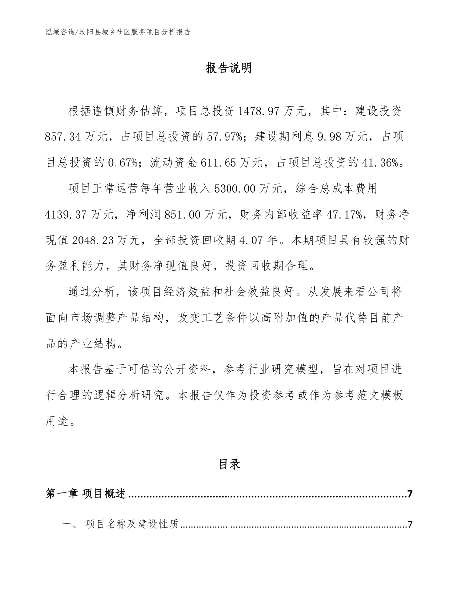 汝阳县城乡社区服务项目分析报告（参考范文）_第1页