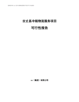 古丈县冷链物流服务项目可行性报告