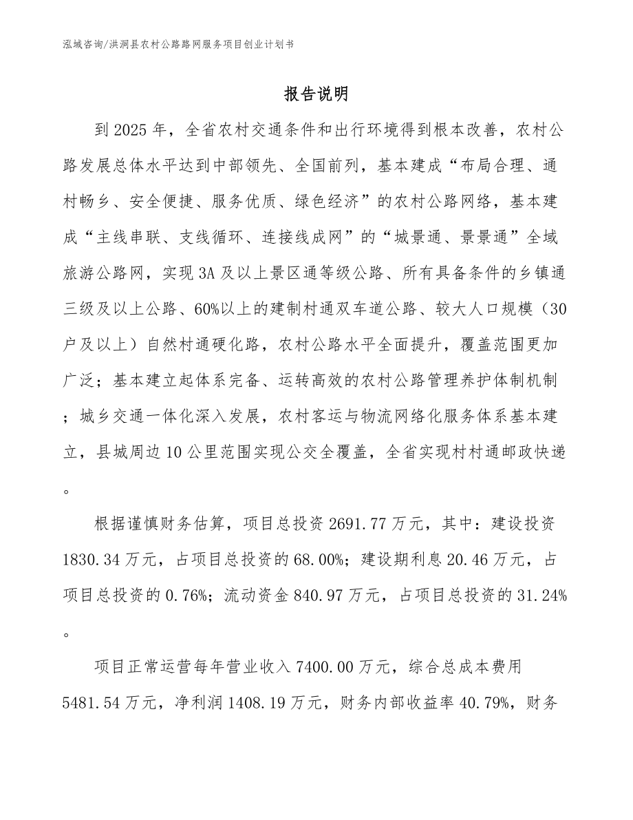 洪洞县农村公路路网服务项目创业计划书_第1页