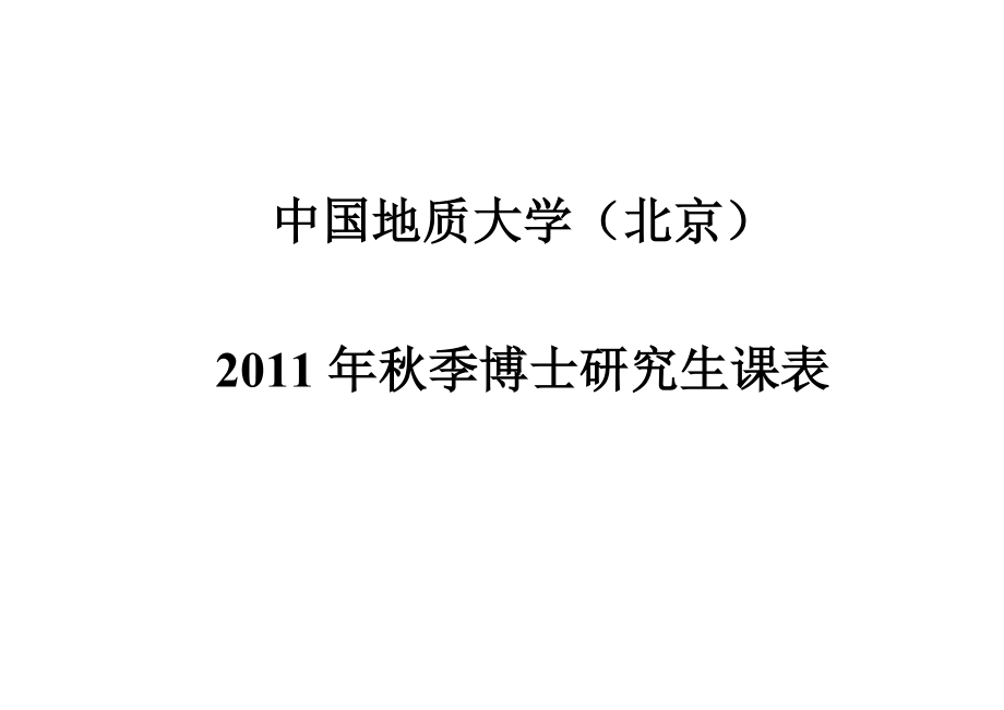 2011秋地质大学博士研究生课表-1_第1页