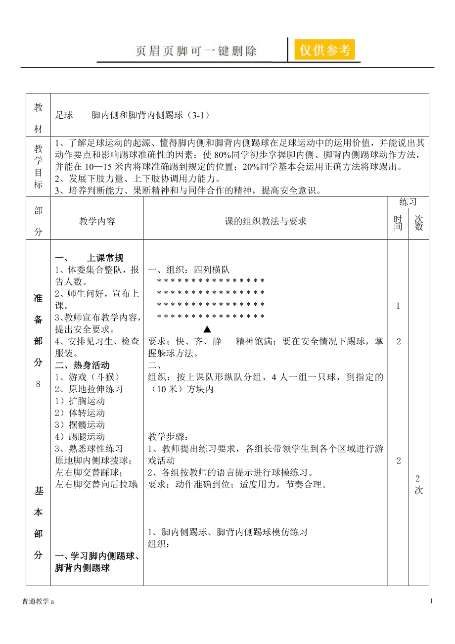 足球教案(腳內(nèi)側(cè)和腳背內(nèi)側(cè)踢球)【學(xué)校材料】_第1頁