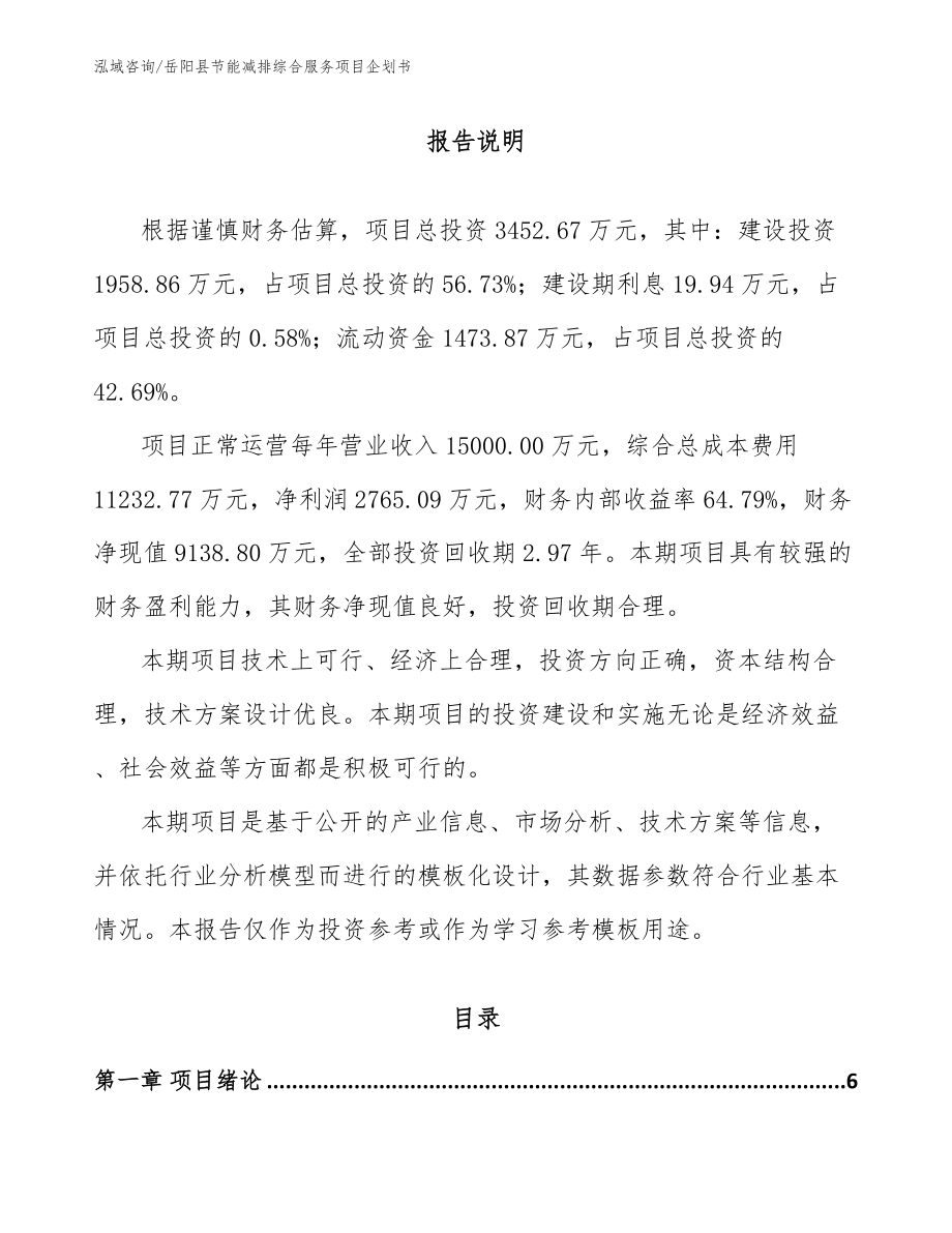 岳阳县节能减排综合服务项目企划书_第1页