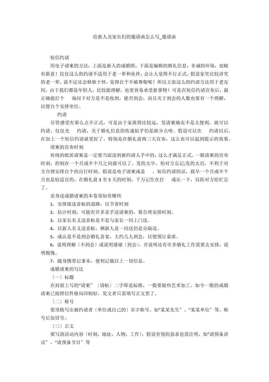 给新人及家长们的邀请函怎么写_第1页