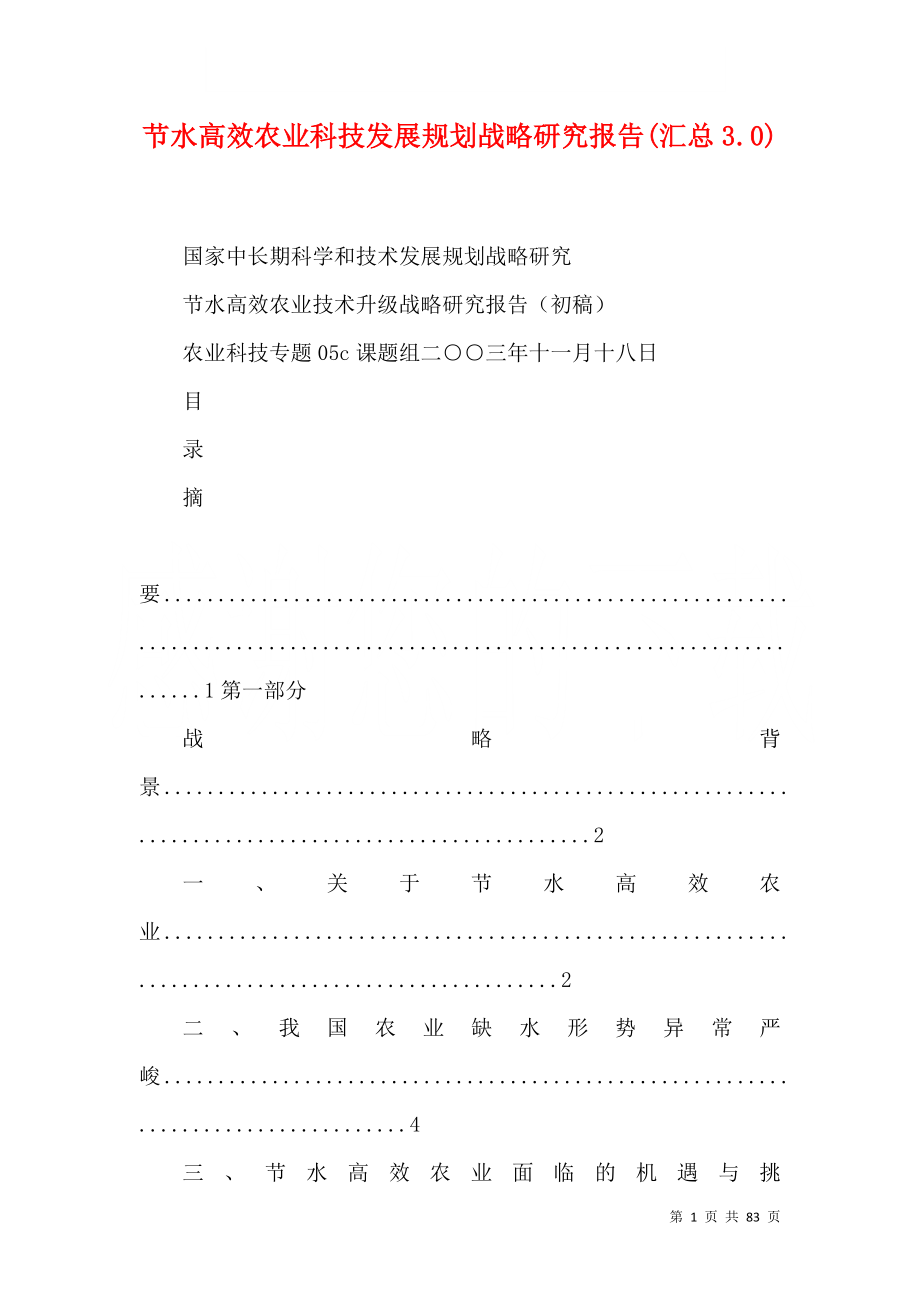 节水高效农业科技发展规划战略研究报告(汇总3.0)（三）_第1页