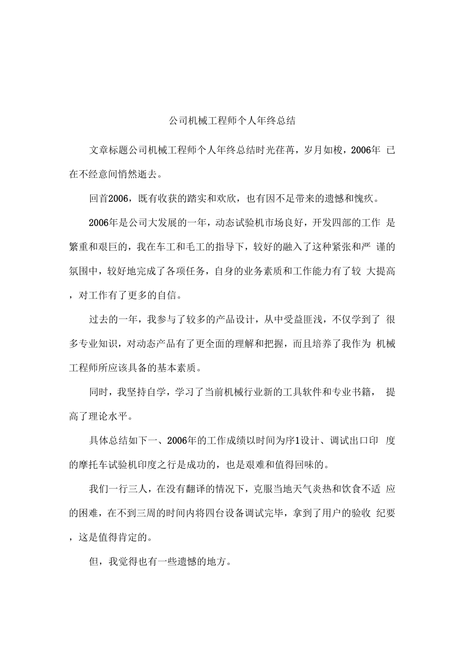 公司机械工程师个人年终总结_第1页