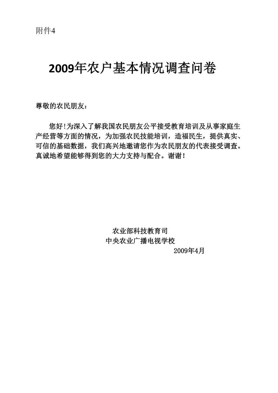 农户基本情况调查问卷_第1页