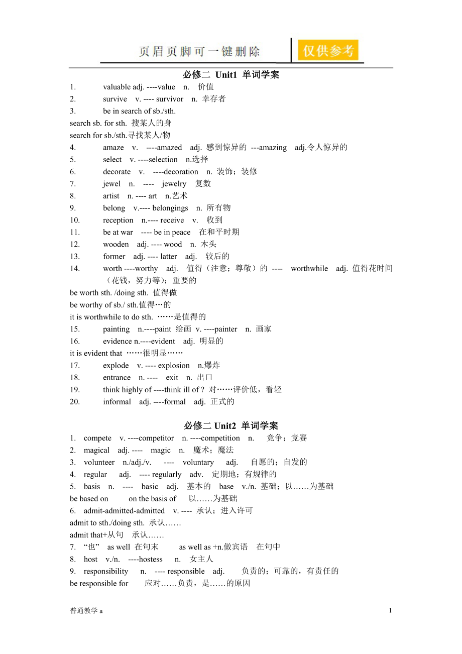 一輪復(fù)習(xí)必修二unit1-5單詞變形匯總【基礎(chǔ)教資】_第1頁