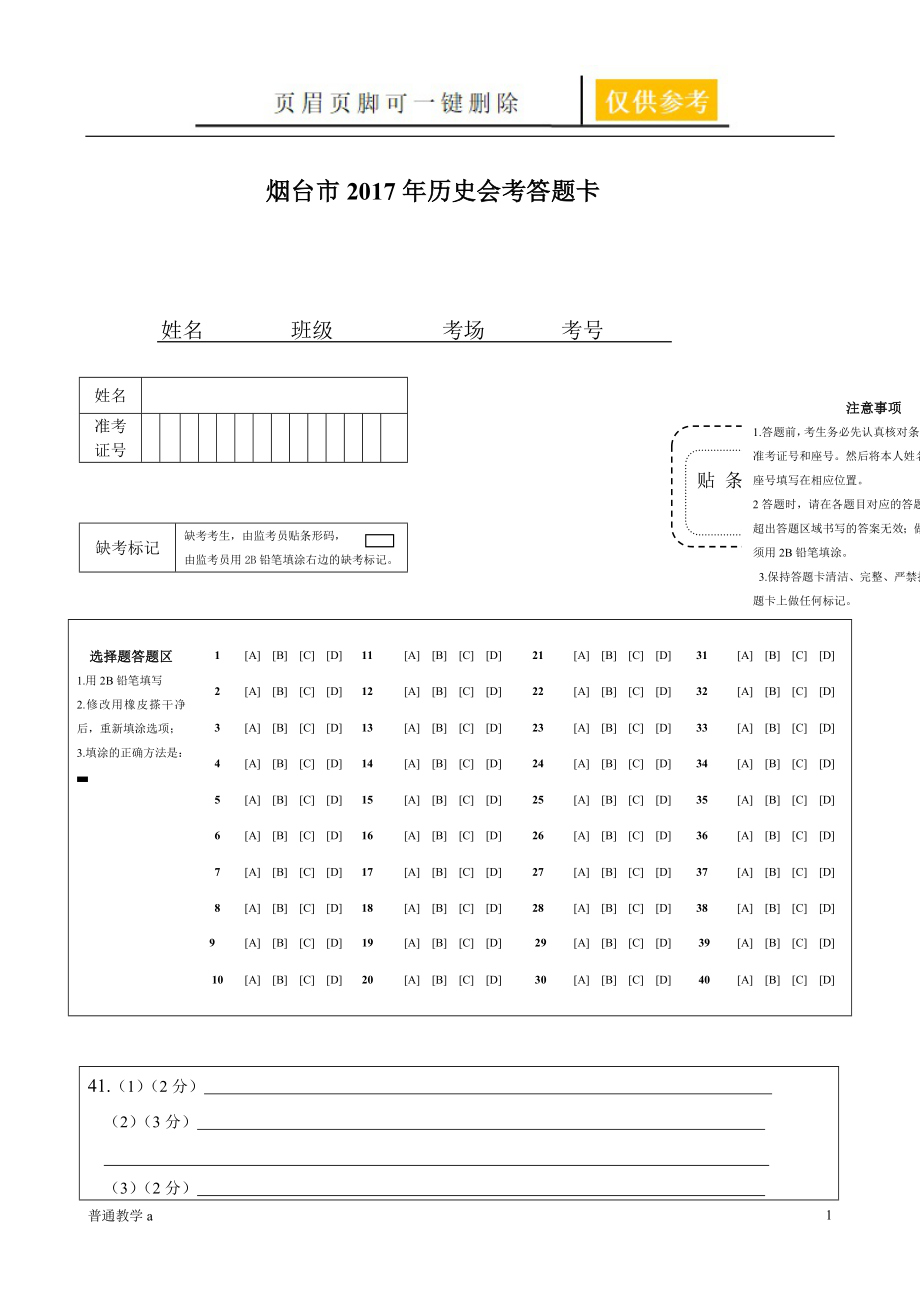 中考歷史答題卡模板【學校材料】_第1頁