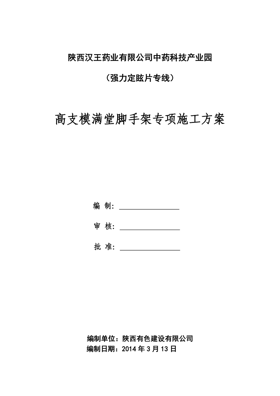 高支模满堂脚手架搭设方案_第1页