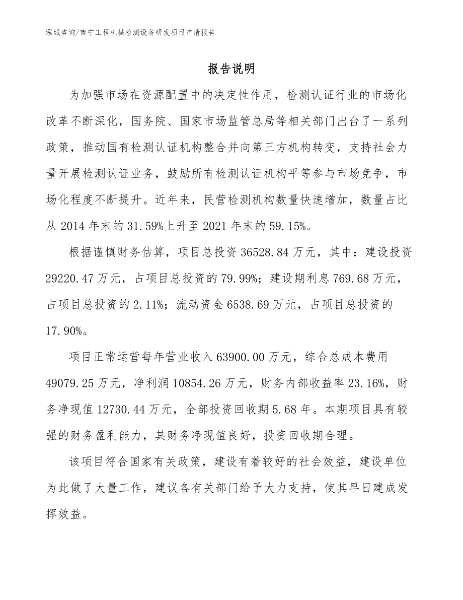 南宁工程机械检测设备研发项目申请报告模板范文_第1页