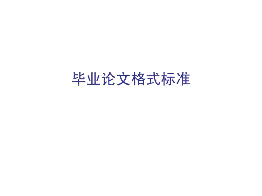 “开放教育”行政管理专业本、专科毕业论文格式07_第1页