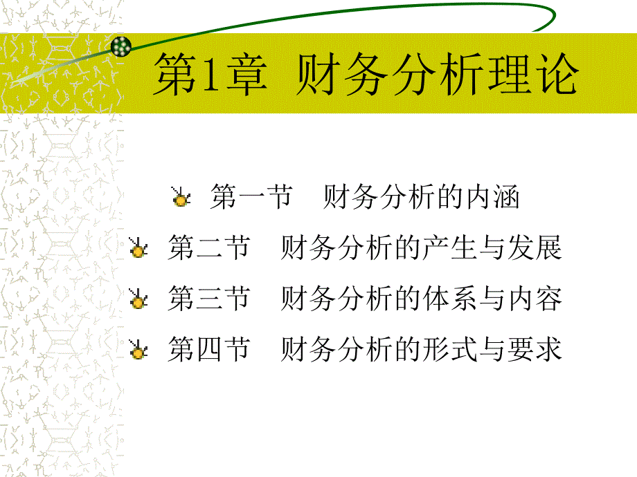 财务分析与财务管理基础知识理论bsbf_第1页