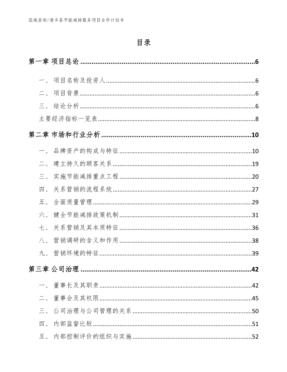 清丰县节能减排服务项目合作计划书【范文】_第1页