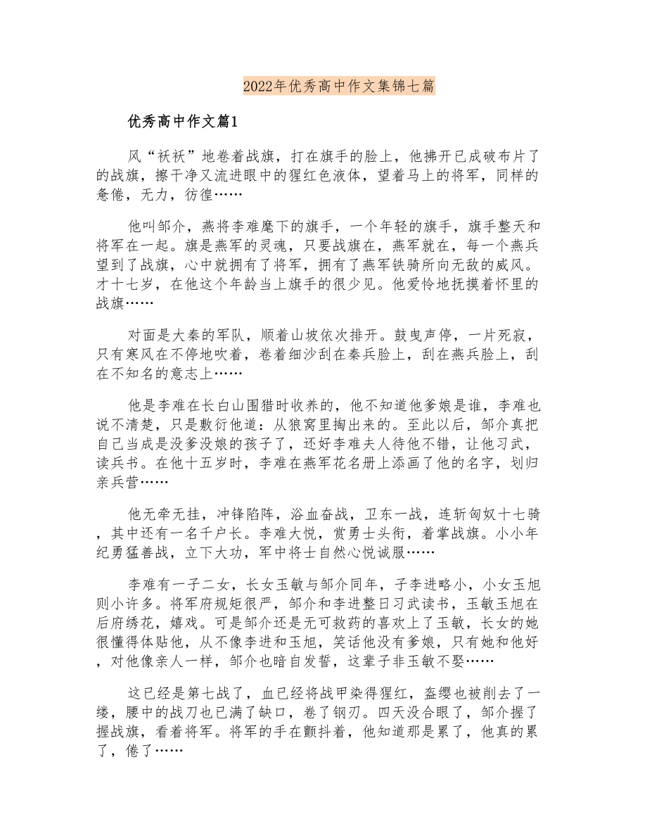 2022年优秀高中作文集锦七篇_第1页
