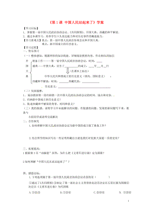 山東省寧陽縣第二十五中學(xué)八年級歷史下冊《第1課 中國人民站起來了》學(xué)案（無答案） 新人教版