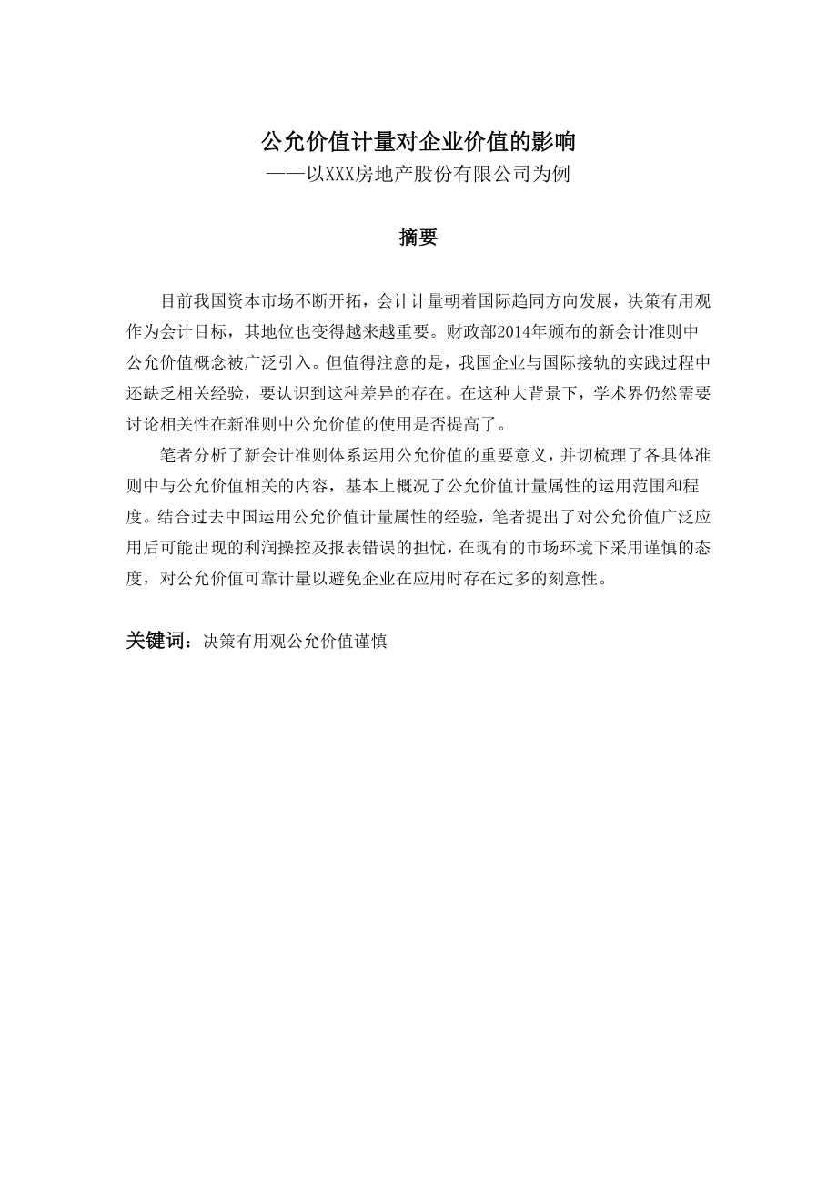 公允价值计量对企业价值的影响_第1页