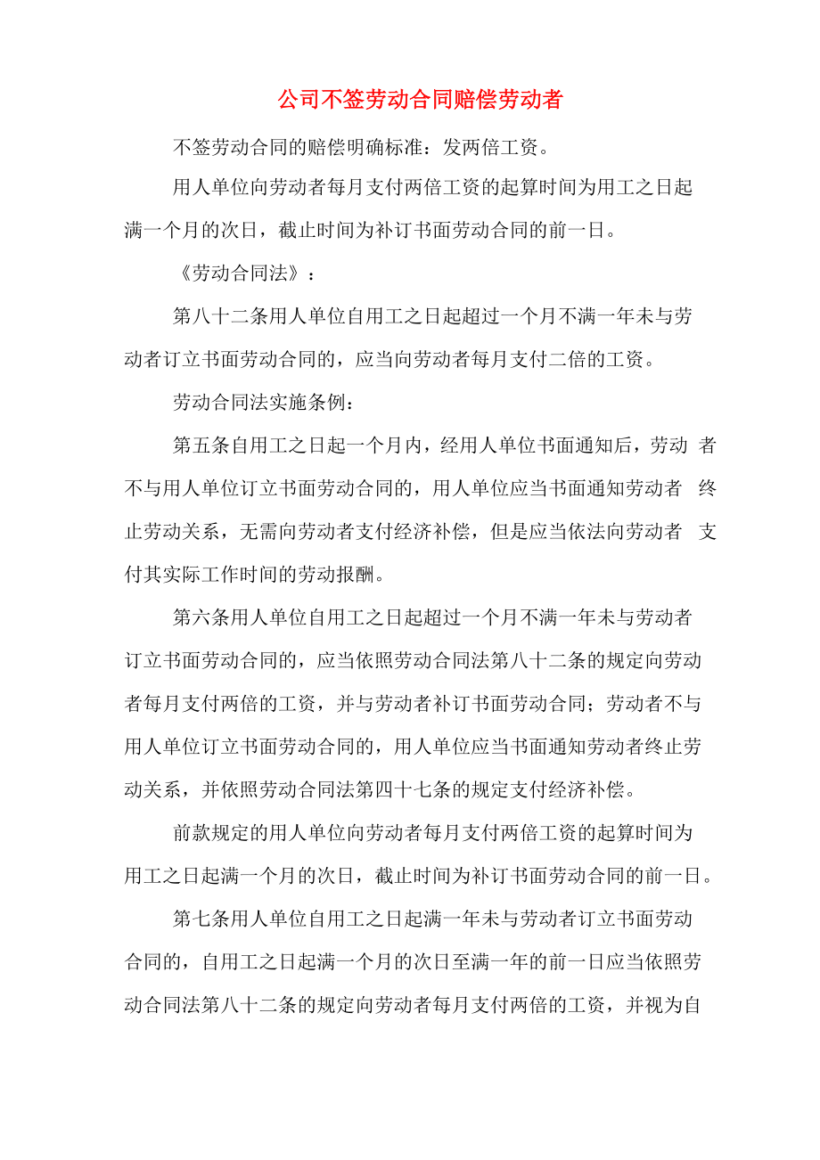 公司不签劳动合同赔偿劳动者_第1页