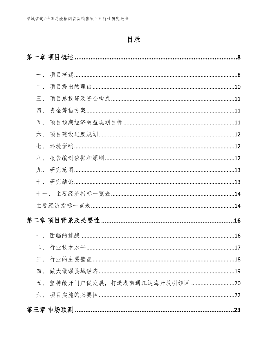 岳阳功能检测装备销售项目可行性研究报告_第1页