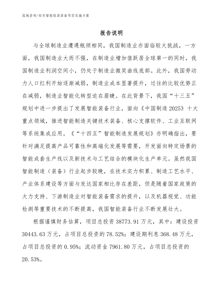 安庆智能组装装备项目实施方案_第1页