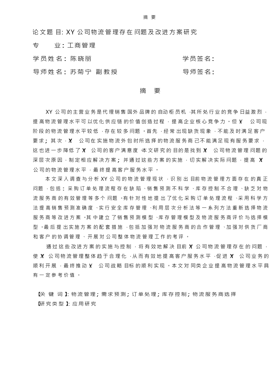 XY公司物流管理存在问题及改进方案分析_第1页