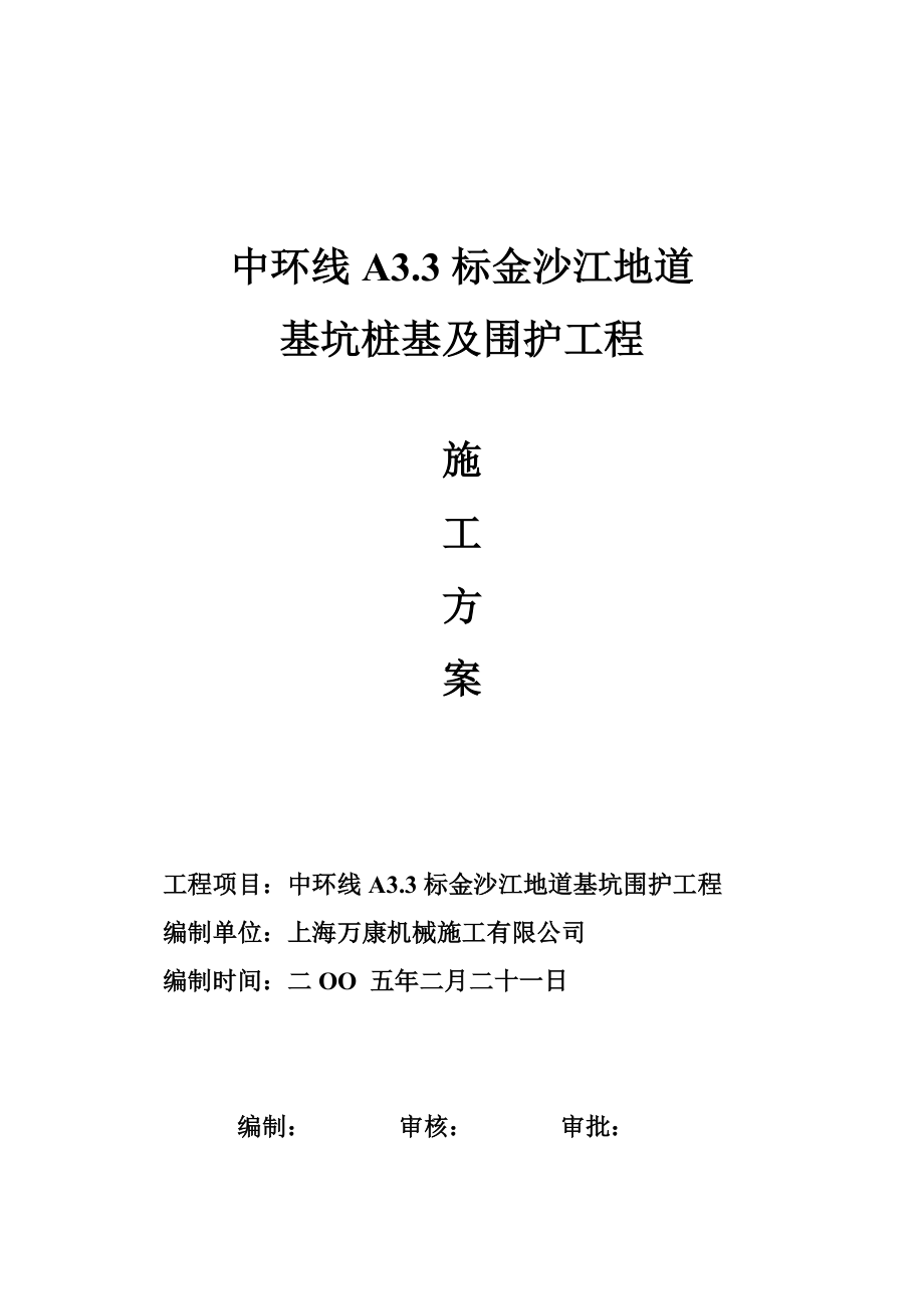 桩基及围护结构方案(上海)_第1页