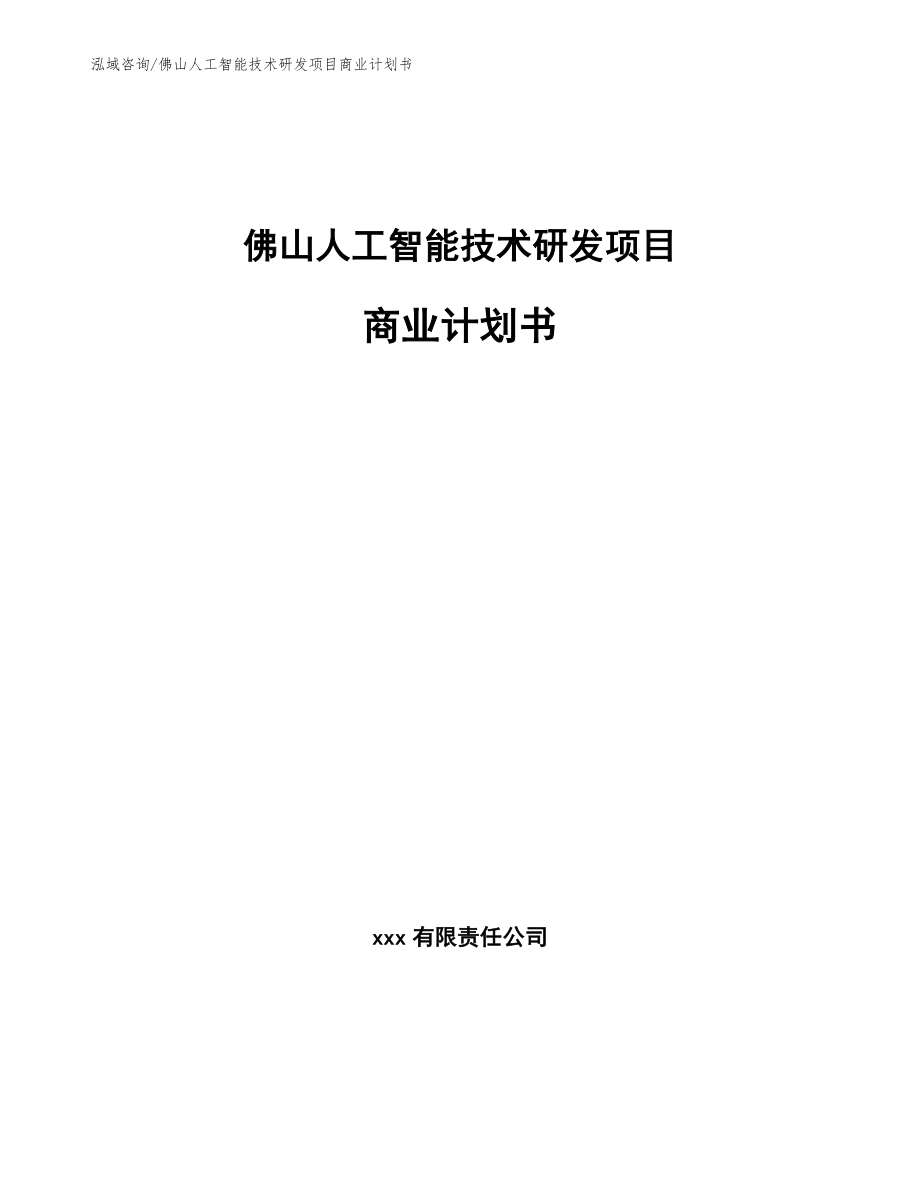 佛山人工智能技术研发项目商业计划书（模板范文）_第1页