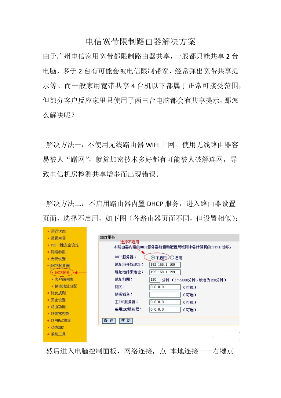 电信宽带限制路由器解决方案_第1页