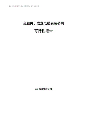 合肥关于成立电缆安装公司可行性报告（范文）