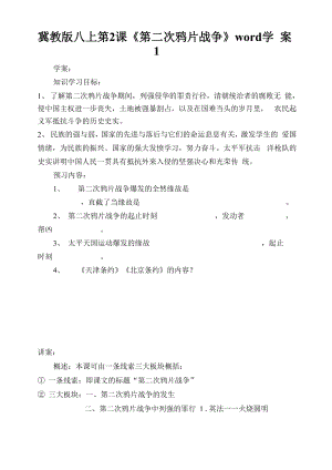 冀教版八上第2課《第二次鴉片戰(zhàn)爭》word學(xué)案1